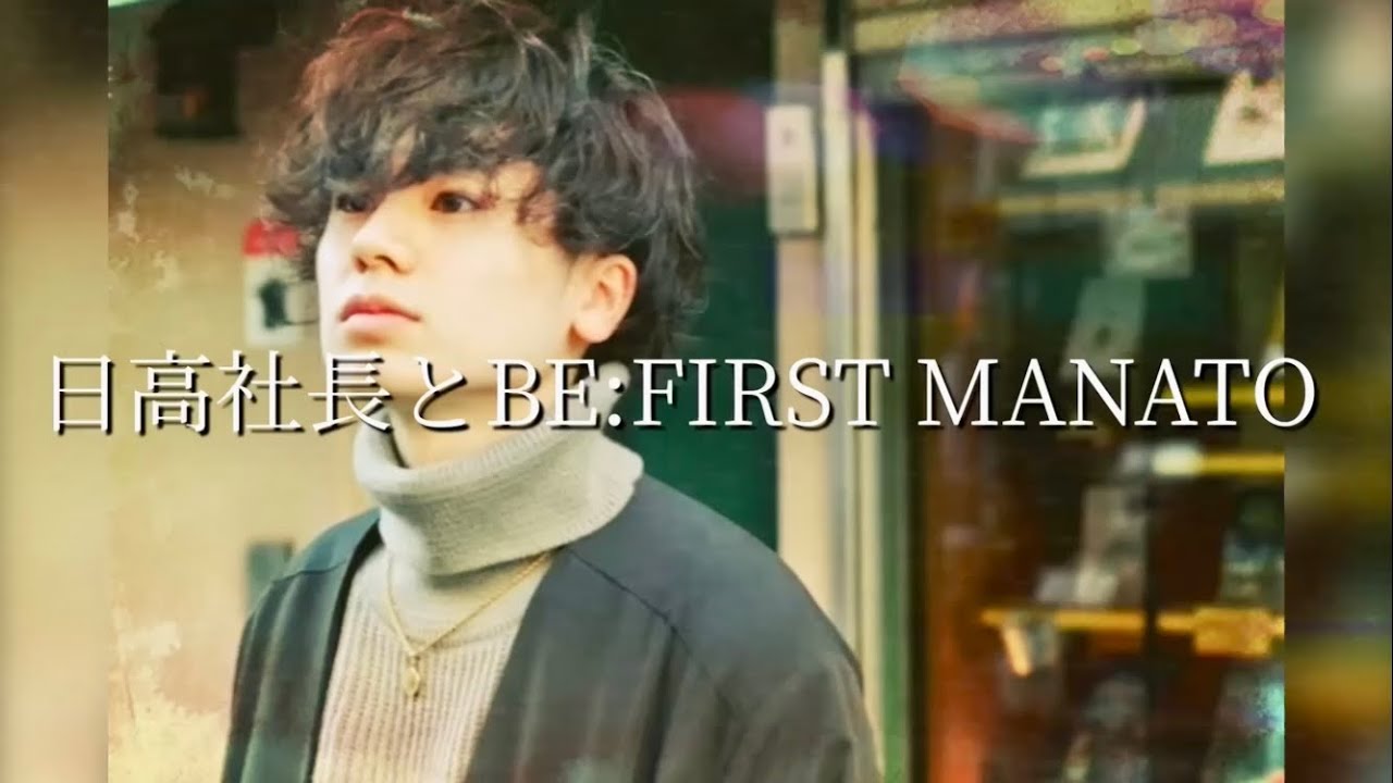 日高社長とBE:FIRST MANATO オーディションからの日々