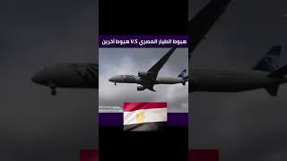 مقارنه بين هبوط الطيار المصري في المطار وهبوط من طيارين من دول اخري