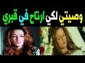 الوصـيـة الاخيرة للفنانة نجلاء فتحي !! قبل رحيلها !! وأسرار عن حياتها