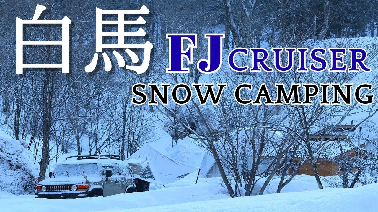 北アルプスを見に憧れの白馬へ！ | HAKUBA  |  FJ CRUISER  |  KELTYウェイポイントタープ   |  雪中キャンプ in  白馬森のわさび農園キャンプ場