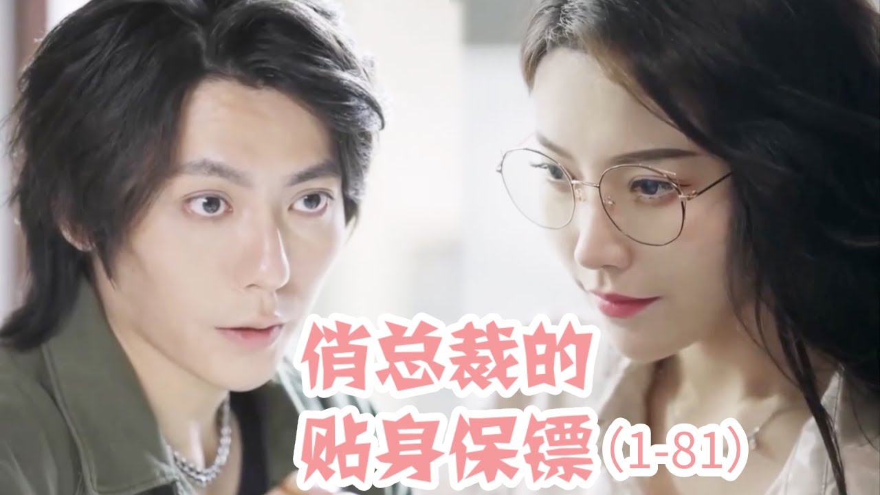 俏總裁的貼身保鏢