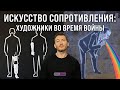 Арт против системы: как художники создают искусство с риском для себя