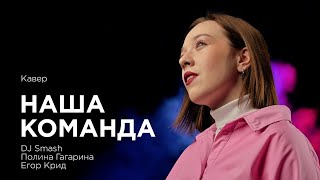 «Наша команда» | кавер (Полина Гагарина & Егор Крид & Dj Smash)