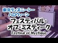 【TDS】Festival of Mystique －ピアノソロ－ フェスティバル・オブ・ミスティーク 退場曲