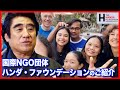 【半田晴久】広がるボランティアの輪！ハンダ・ファウンデーションについて徹底紹介【深見東州】