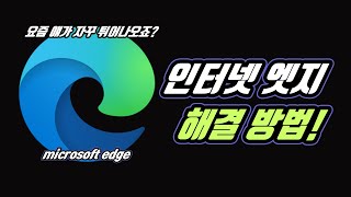 엣지 제거방법 해결방법 인터넷 edge 마이크로소프트 BHO 웹브라우저 프로그램