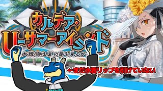【FGO】 ！水着イベントだ！！ジククリはあるのか？！！！！【Vtuber】