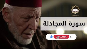 سورة المجادلة الشيخ محمد رشاد الشريف