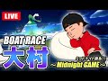 大村競艇ライブ ミッドナイト 初日 1R～12R（Guest：雪印コーヒー）【生放送】ボートレースライブ