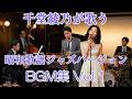 千堂綾乃が歌う昭和歌謡ジャズバージョBGM集 Vol.1 |心に沁みる日本の名曲11曲| #SUNO AI #AI画像