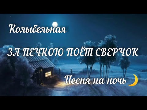 Колыбельная. За печкою поёт сверчок