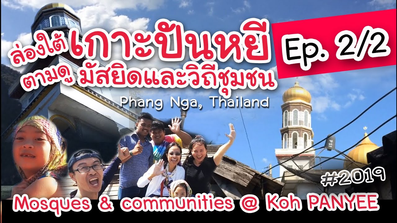Mosques \u0026 communities @ Koh PANYEE: ผจญภัยเกาะปันหยี Ep2/2: มัสยิดและวิถีชุมชน: PhangNga, Thailand