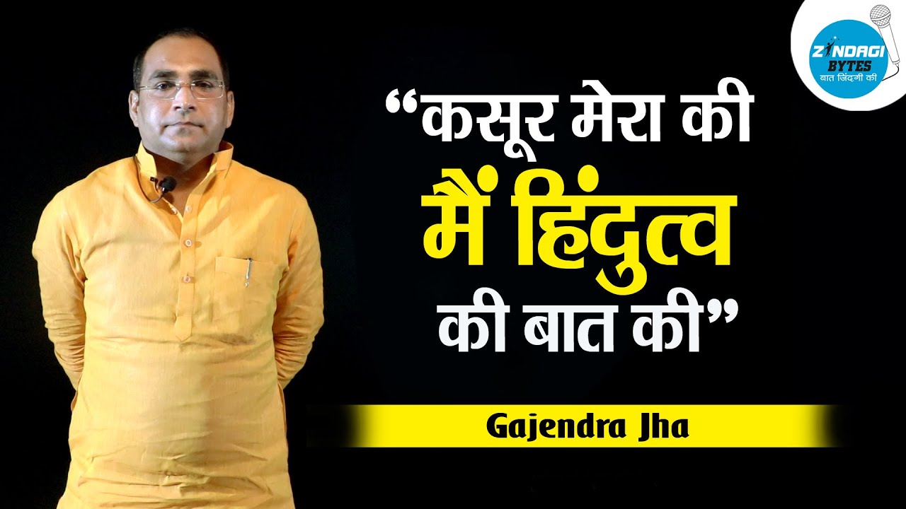 मेरा क्या कसूर था | Gajendra Jha Life Journey | Zindagi Bytes 