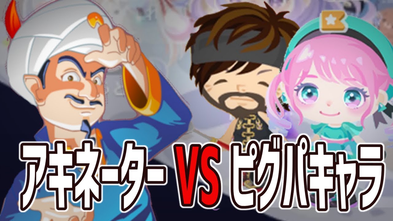 ピグパーティ ピグパのキャラはアキネーターで出るの 検証してみた クレア りーさん アキネーター Gamingtube