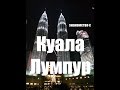 Куала Лумпур - знакомство с Малайзией | Kuala Lumpur