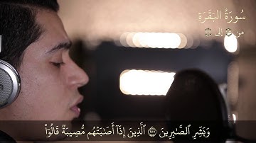 سورة البقرة من الايه ١٥٣ ل ١٥٧ بصوت محمود هلال