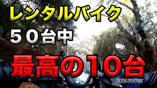 【レンタルバイク50台借りた中の最高の10台】空波鳥十番勝負番外編