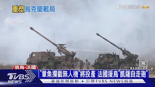 烏軍死守紅軍村! 俄軍久奪不下 反遭烏無人機獵殺｜十點不一樣20251021 @TVBSNEWS01