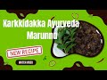 Homemade Karkkidaka Marunnu|Recipie|Malayalam|Kerala Special 