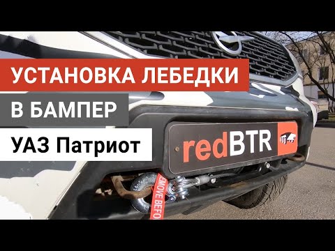 Установка лебедки на УАЗ Патриот