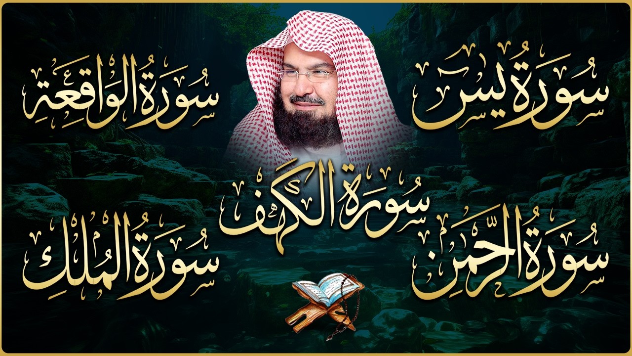 سورة يس + الواقعة + الرحمن + الملك + الكهف للرزق والشفاء العاجل باذن الله💚 عبد الرحمن السديس