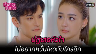 ปฏิเสธหัวใจ ไม่อยากหวั่นไหวกับใครอีก | HIGHLIGHT เจ้าสาวยืนหนึ่ง EP.21 | 4 ต.ค. 65 | one31