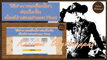 EP.7สอนการทำภาพเคลื่อนไหวต่อเนื่องในสไลด์power point ในงานนำเสนอ by #kraiwit #powerpoint