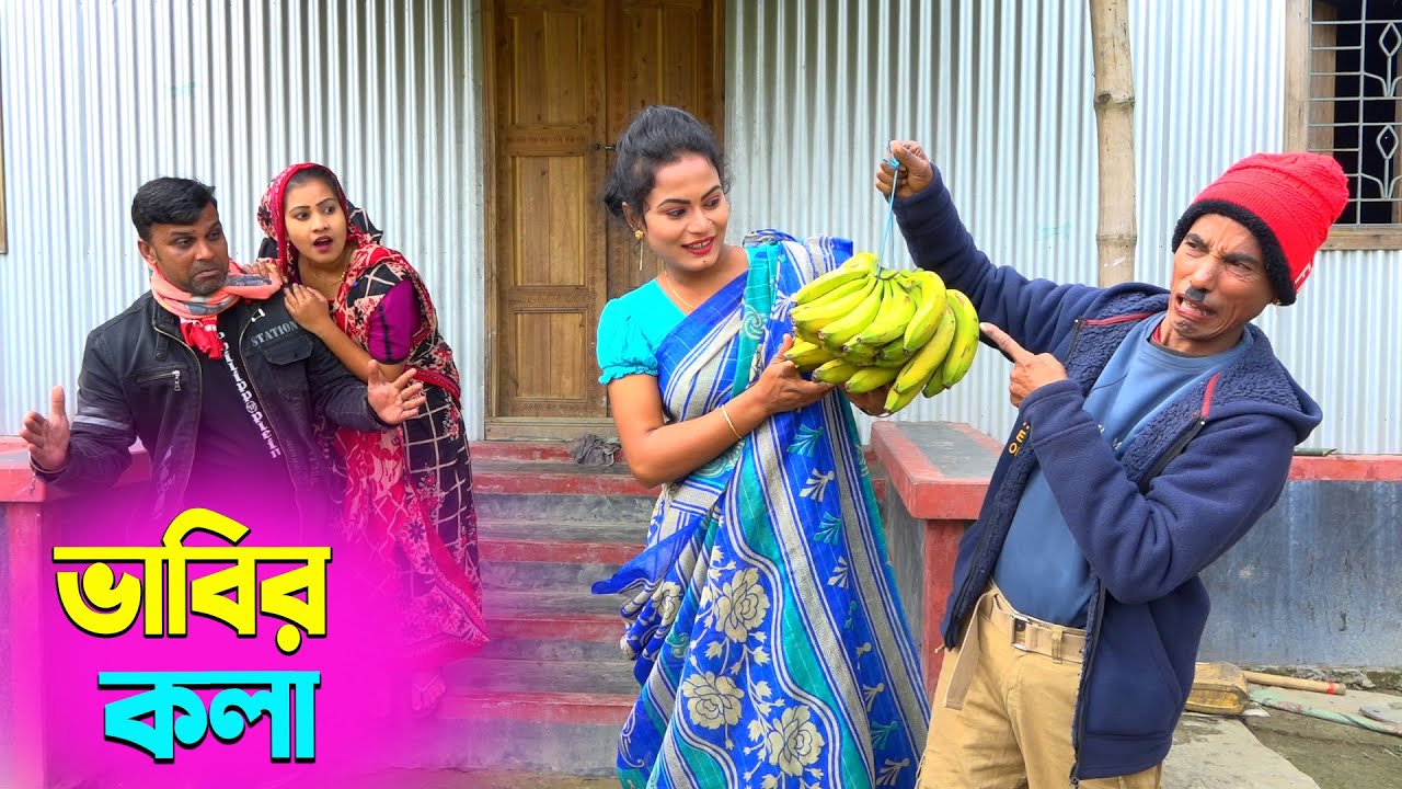 তাঁরছেরা ভাদাইমার অস্থির হাসির কৌতুক ভাবির কলা | Vabir Kola | Tarchera Vadaima | New Koutuk 2026