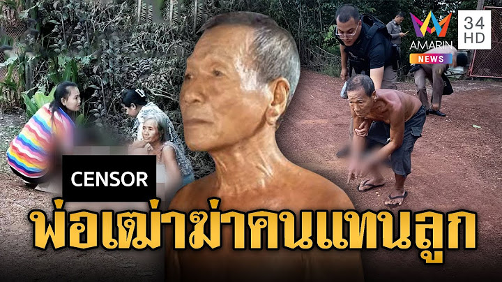 พ่อเฒ่าเห็นลูกโดนรุมยำ จำใจคว้าปืนยิงอริลูกดับ | ข่าวอรุณอมรินทร์ | 10/7/68