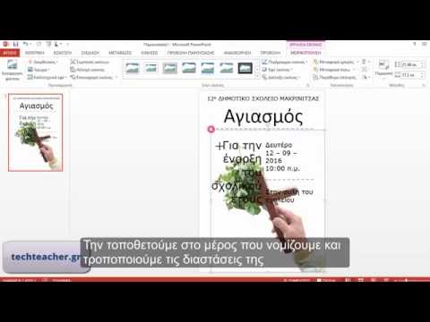 Αφίσα με το PowerPoint