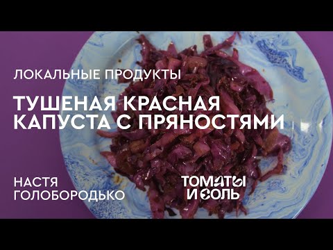 КАК ПРИГОТОВИТЬ КРАСНУЮ КАПУСТУ | Тушеная Красная Капуста от Нутрициолога – Томаты и Соль🍅🧂