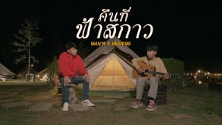 MAN'R X BEARING -  คืนที่ฟ้าสกาว  Prod: YOSHI (Official MV)