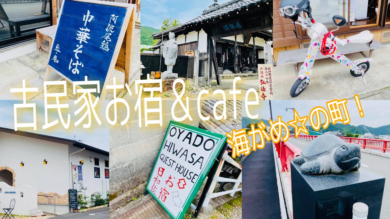 徳島県 美波町をぶらっと散歩！古民家cafe！オシャレな宿 があった