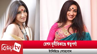 রেশন দুর্নীতিকাণ্ডে নাম জড়ালেন ঋতুপর্ণা! Rituparna | Bijoy TV by BIJOY TV 336 views 18 hours ago 1 minute, 46 seconds