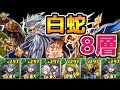 【パズドラ】白蛇の地下迷宮８層をゼラPTで突撃！！【攻略】