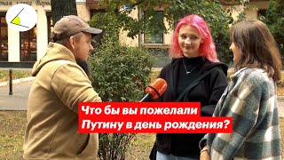 Что Бы Вы Пожелали Путину В День Рождения? Опрос На Улицах Воронежа