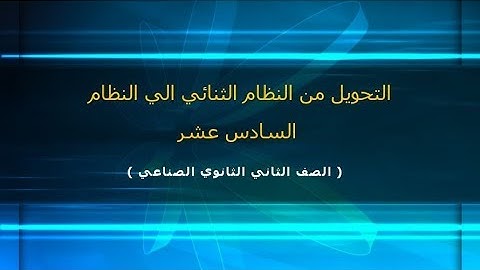 التحويل من النظام الثنائي الي النظام السادس عشر /   Binary To Hexadecimal (الحلقه 16 / الجزء 12 )