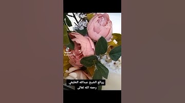 تلاوة خاشعة للشيخ عبد الله الخليفي رحمه الله تعالى