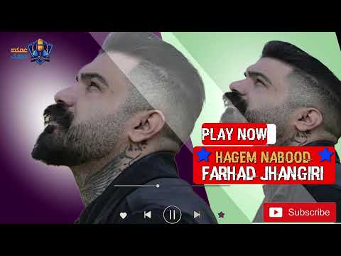     فرهاد جهانگیری حقم نبود