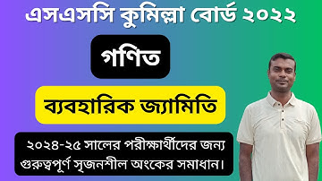 SSC Math Cumilla Board 2022 || Class 10 Math Chapter 7 || Practical Geometry || ব্যবহারিক জ্যামিতি