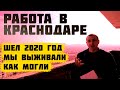 🔨Работа в Краснодаре. Сколько реально зарабатывают в Краснодарском крае [ЧАСТЬ 2]