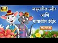 शहरातील उंदीर आणि गावातील उंदीर | Town Mouse and Country Mouse in Marathi | Marathi Fairy Tales