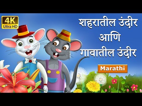 शहरातील उंदीर आणि गावातील उंदीर | Town Mouse and Country Mouse in Marathi | Marathi Fairy Tales