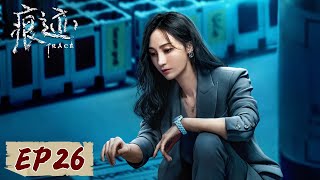 [ENG SUB] 《痕迹 Trace》EP26——双重绑匪不同要求，警方抽丝剥茧查真相！徐正溪&姚笛