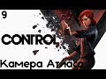 #9 Control - Камера Атласа