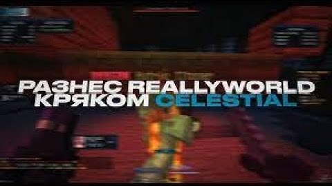 💕ЗАБАНИЛИ C ЧИТОМ💕CELESTIAL RECODE💕REALLYWORLD💕Пеним RW