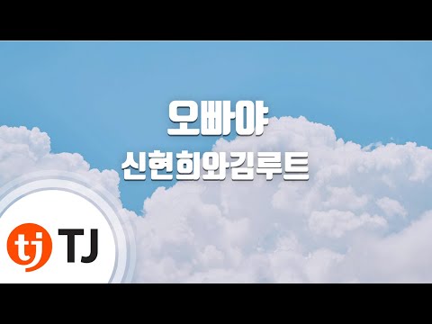 [TJ노래방] 오빠야 - 신현희와김루트 / TJ Karaoke