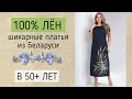 Белорусские платья из 100% льна. Льняные летние платья