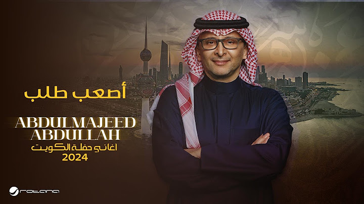 عبدالمجيد عبدالله - أصعب طلب (حفل الكويت) | 2024