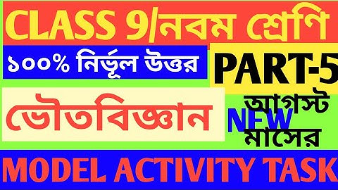 Class 9 Physical Science Model Activity Task Part 5 Answer/Class 9 Model Activity Task Physical Scie